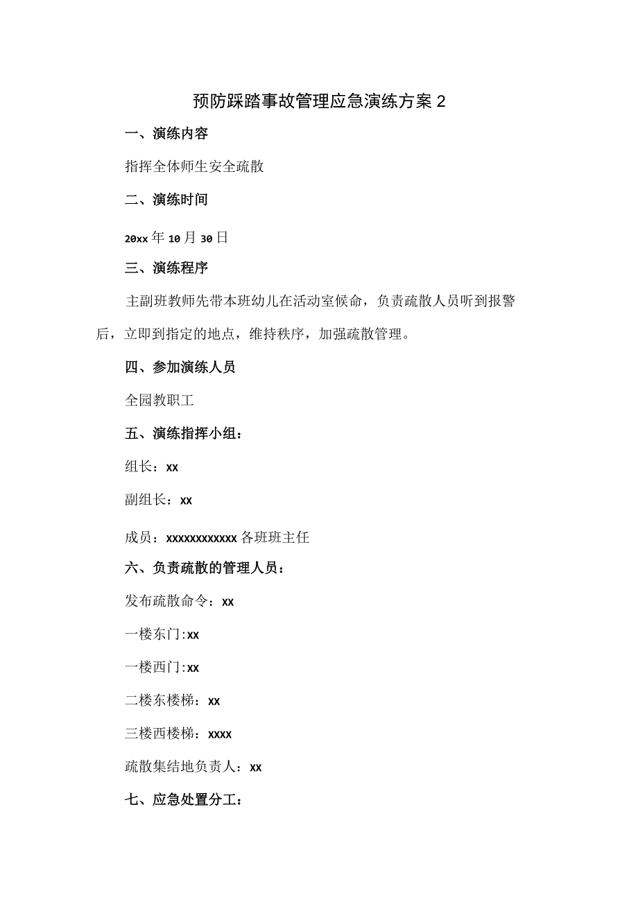 预防踩踏事故管理应急演练方案2篇.docx_第1页