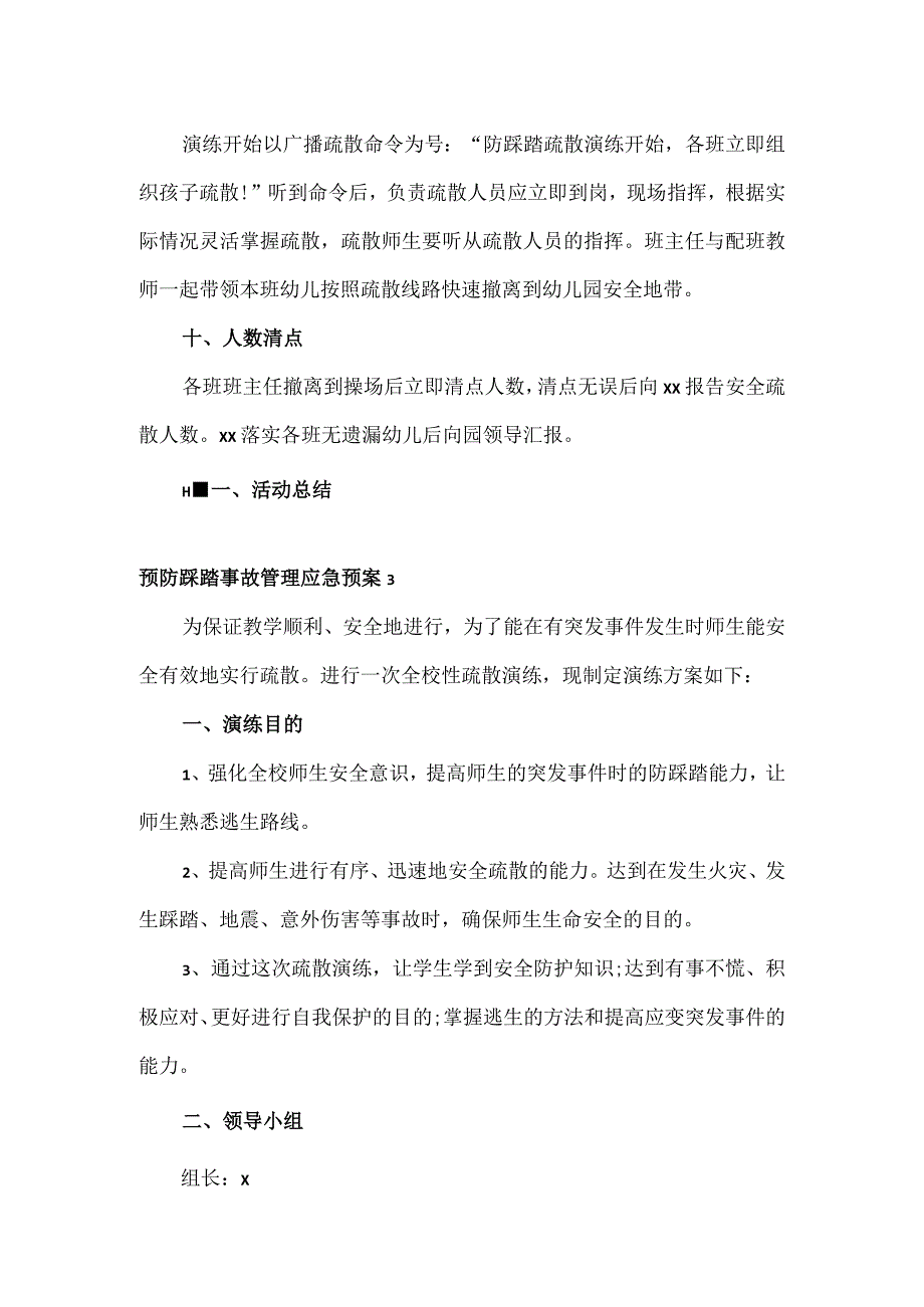 预防踩踏事故管理应急演练方案2篇.docx_第3页