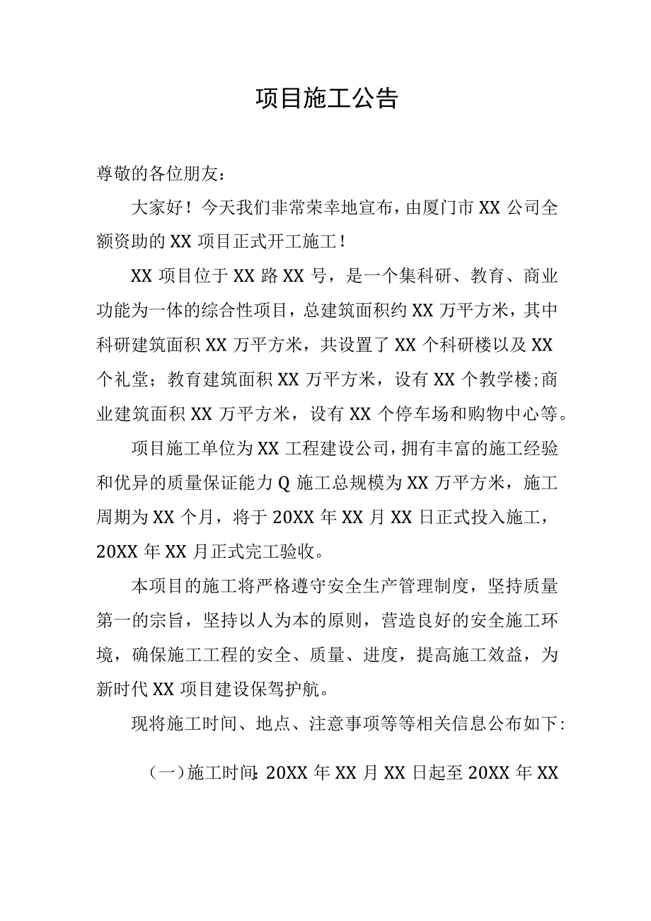 项目施工公告.docx_第1页