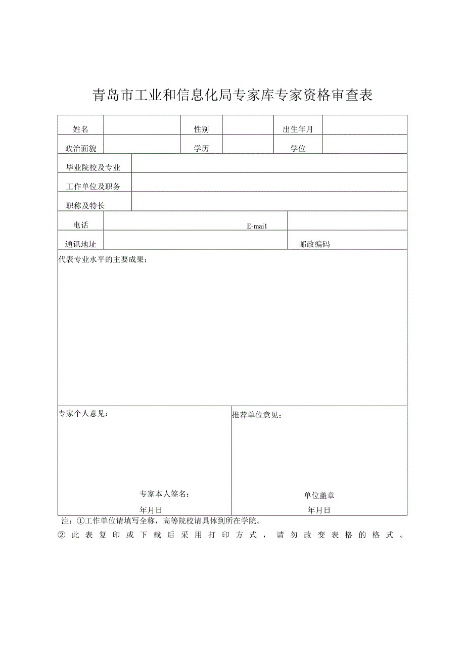 青岛市工业和信息化局专家库专家资格审查表.docx_第1页