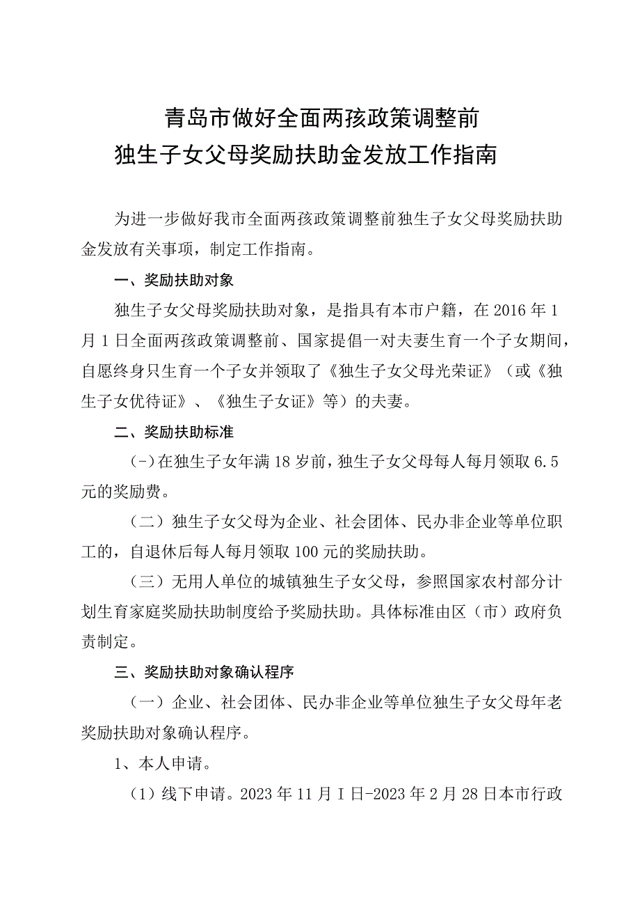 青岛市做好全面两孩政策调整前独生子女父母奖励扶助金发放工作指南.docx_第1页