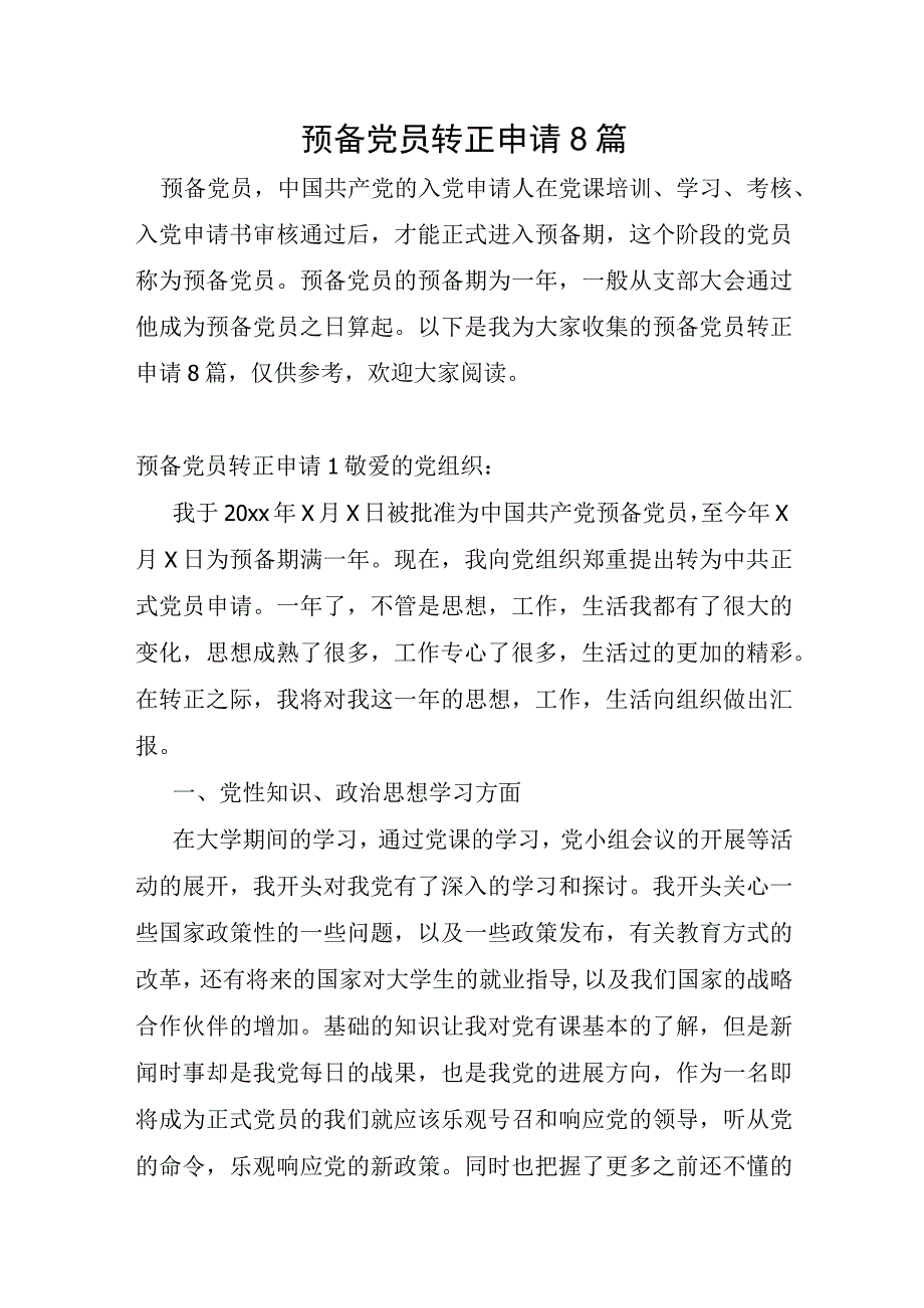 预备党员转正申请8篇.docx_第1页