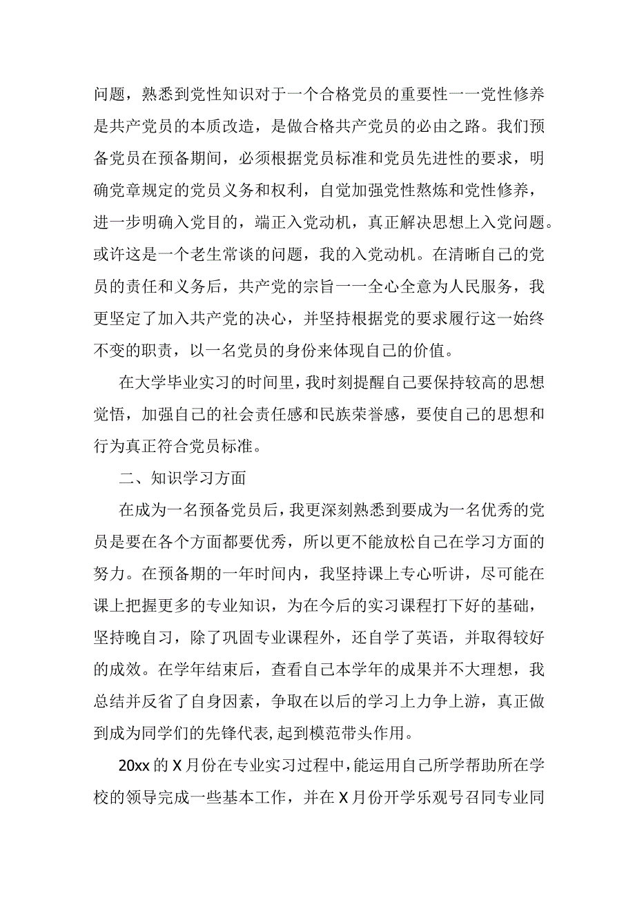 预备党员转正申请8篇.docx_第2页