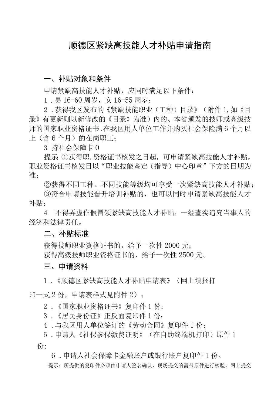 顺德区紧缺高技能人才补贴申请指南.docx_第1页