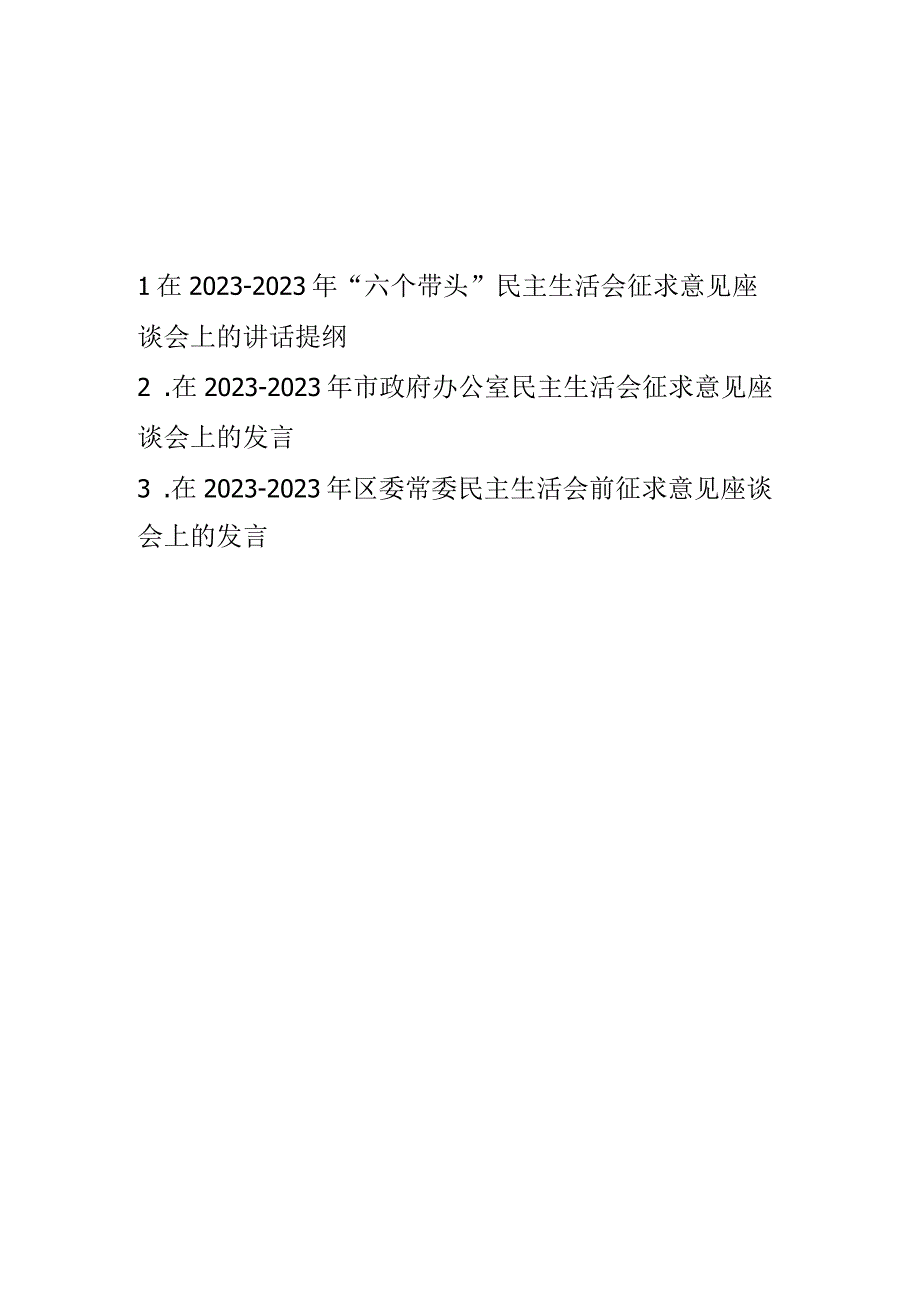 领导在20232023年六个带头民主生活会征求意见座谈会上的讲话提纲3篇.docx_第1页