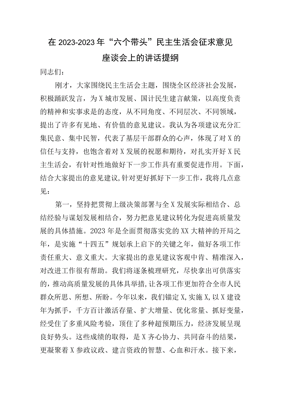 领导在20232023年六个带头民主生活会征求意见座谈会上的讲话提纲3篇.docx_第2页