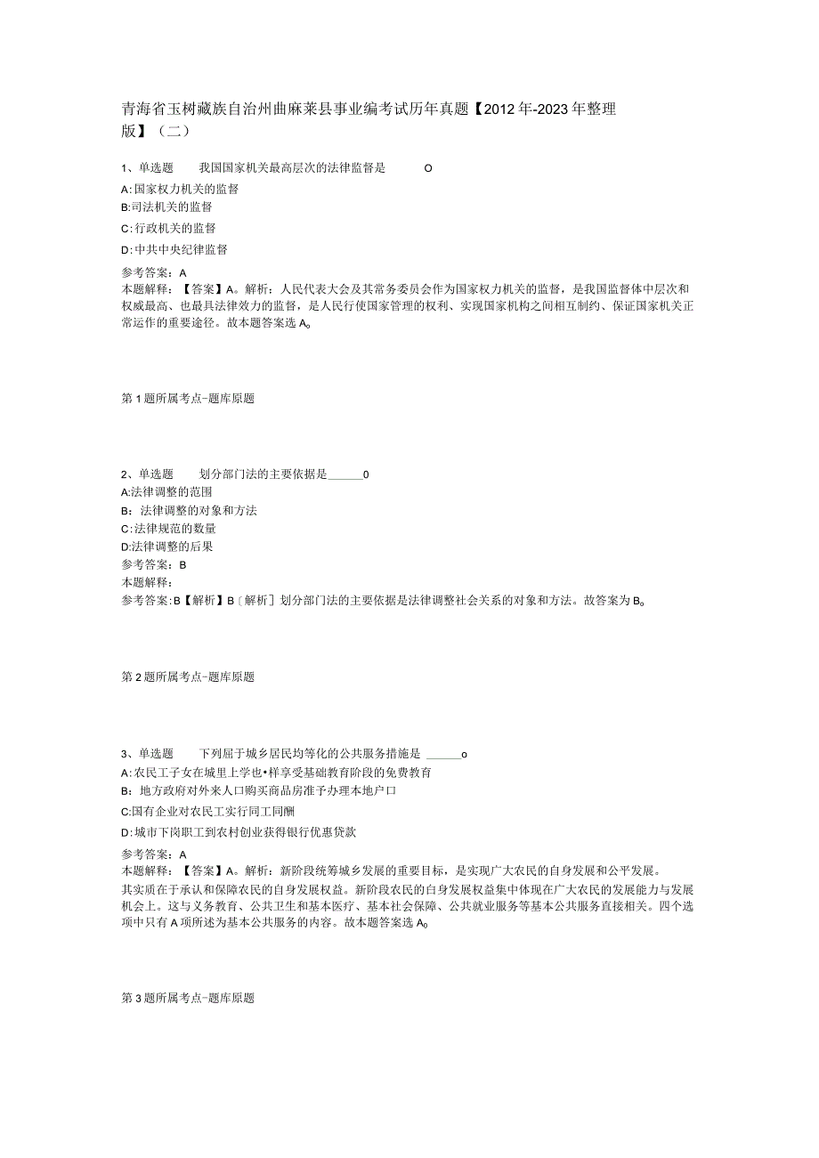 青海省玉树藏族自治州曲麻莱县事业编考试历年真题【2012年-2022年整理版】(二).docx_第1页