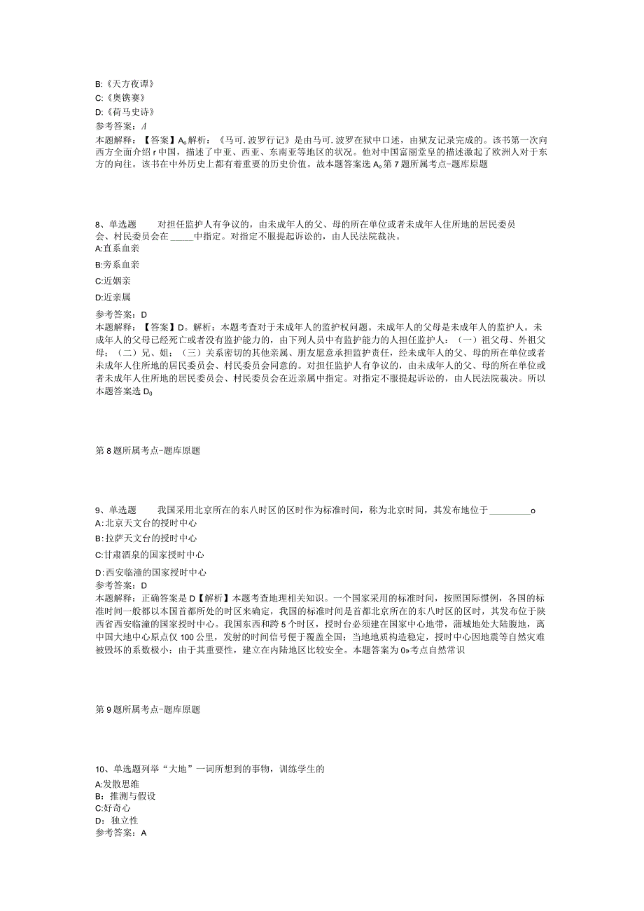 青海省玉树藏族自治州曲麻莱县事业编考试历年真题【2012年-2022年整理版】(二).docx_第3页