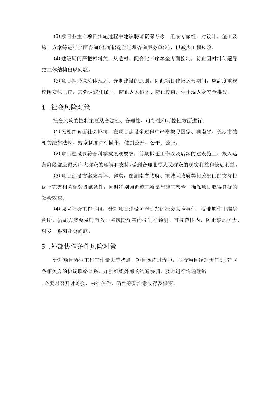 项目建设的风险防范措施.docx_第2页