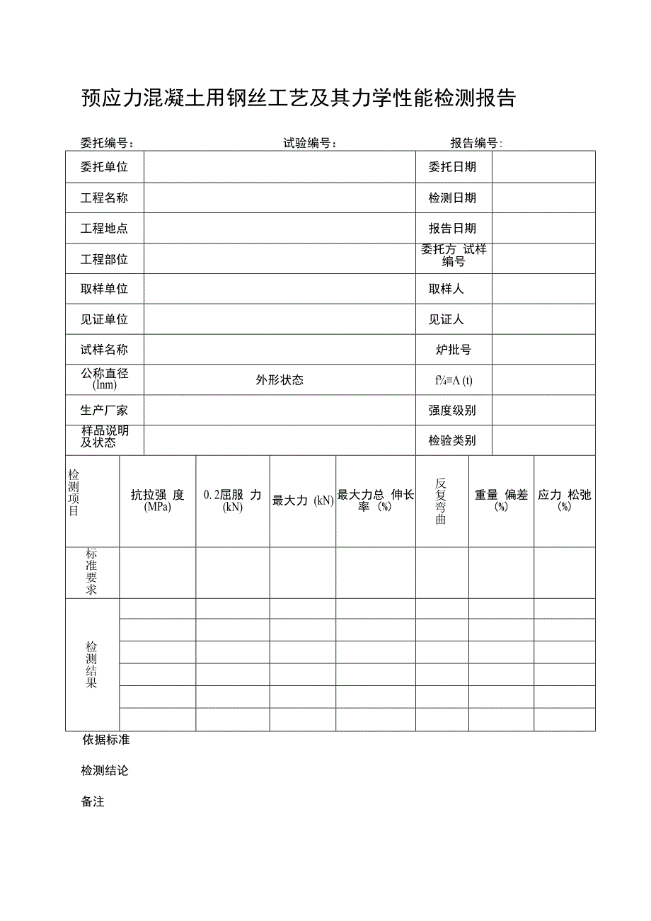 预应力混凝土用钢丝工艺及其力学性能检测报告.docx_第1页