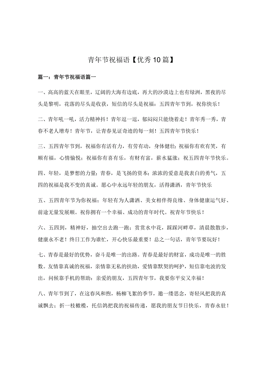 青年节祝福语优秀10篇.docx_第1页