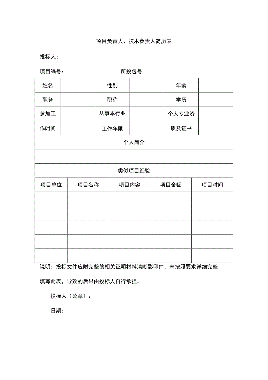 项目负责人技术负责人简历表.docx_第1页