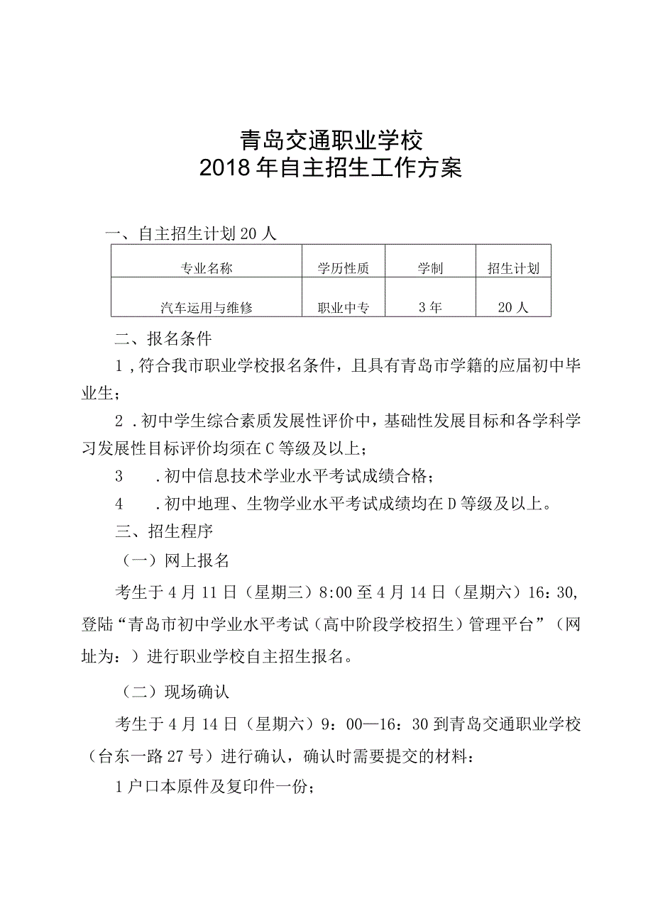 青岛交通职业学校2018年自主招生工作方案.docx_第1页