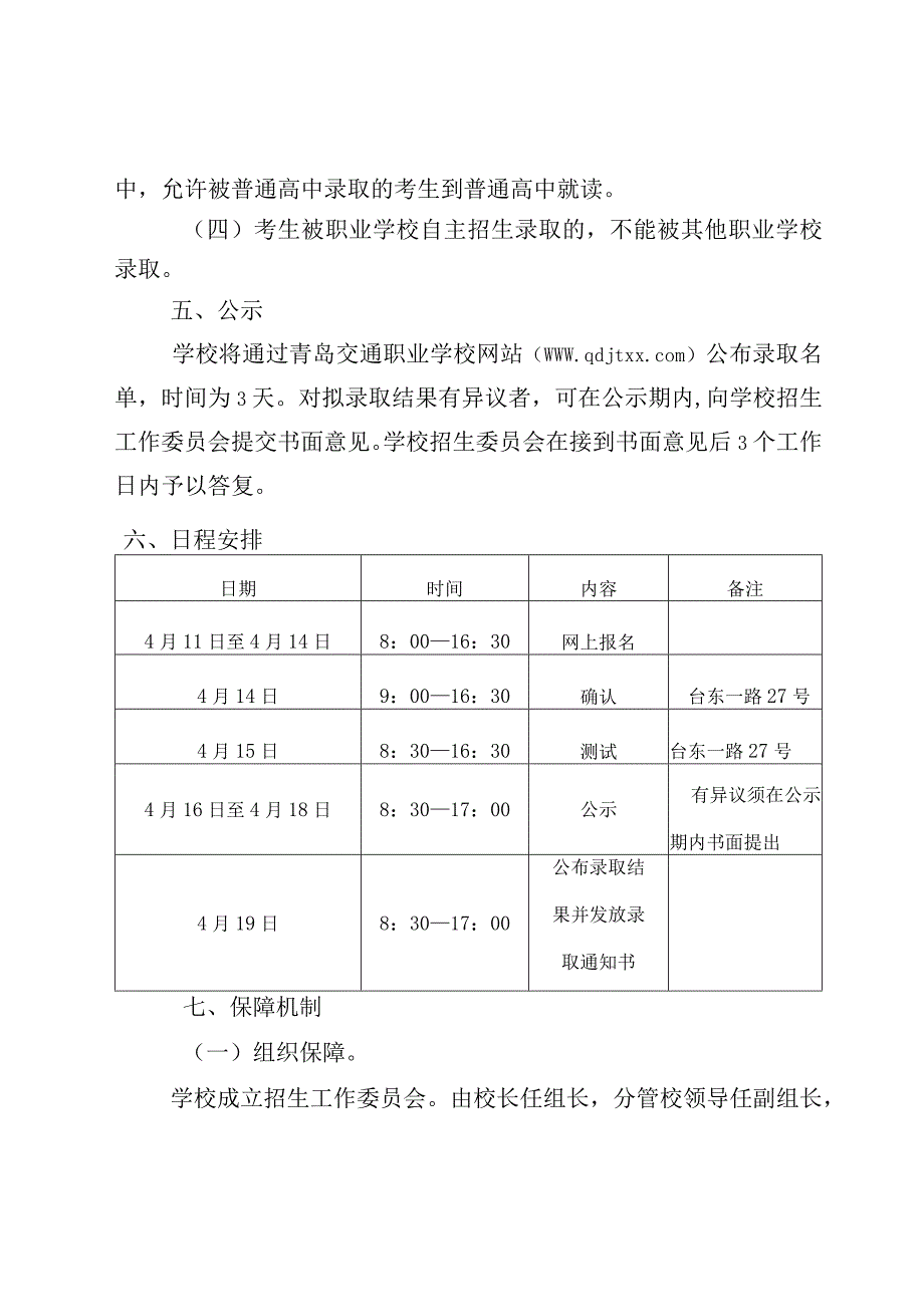 青岛交通职业学校2018年自主招生工作方案.docx_第3页