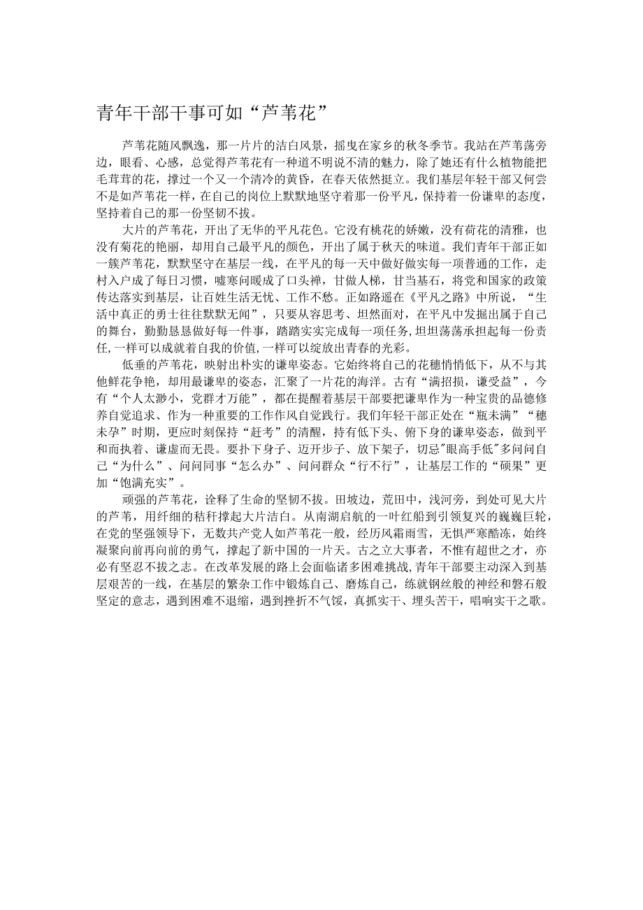 青年干部干事可如芦苇花.docx_第1页