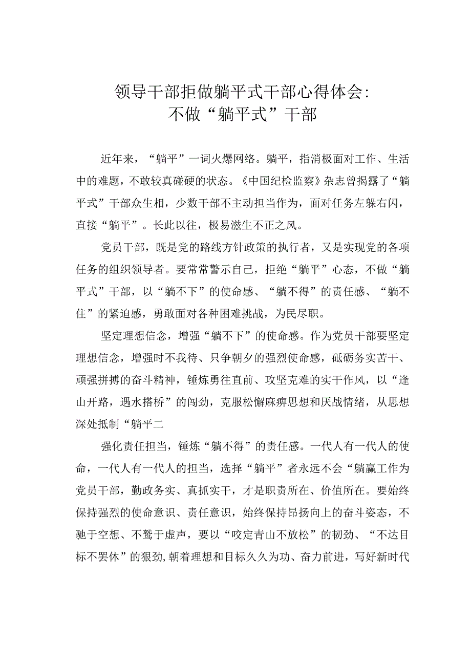 领导干部拒做躺平式干部心得体会：不做躺平式干部.docx_第1页