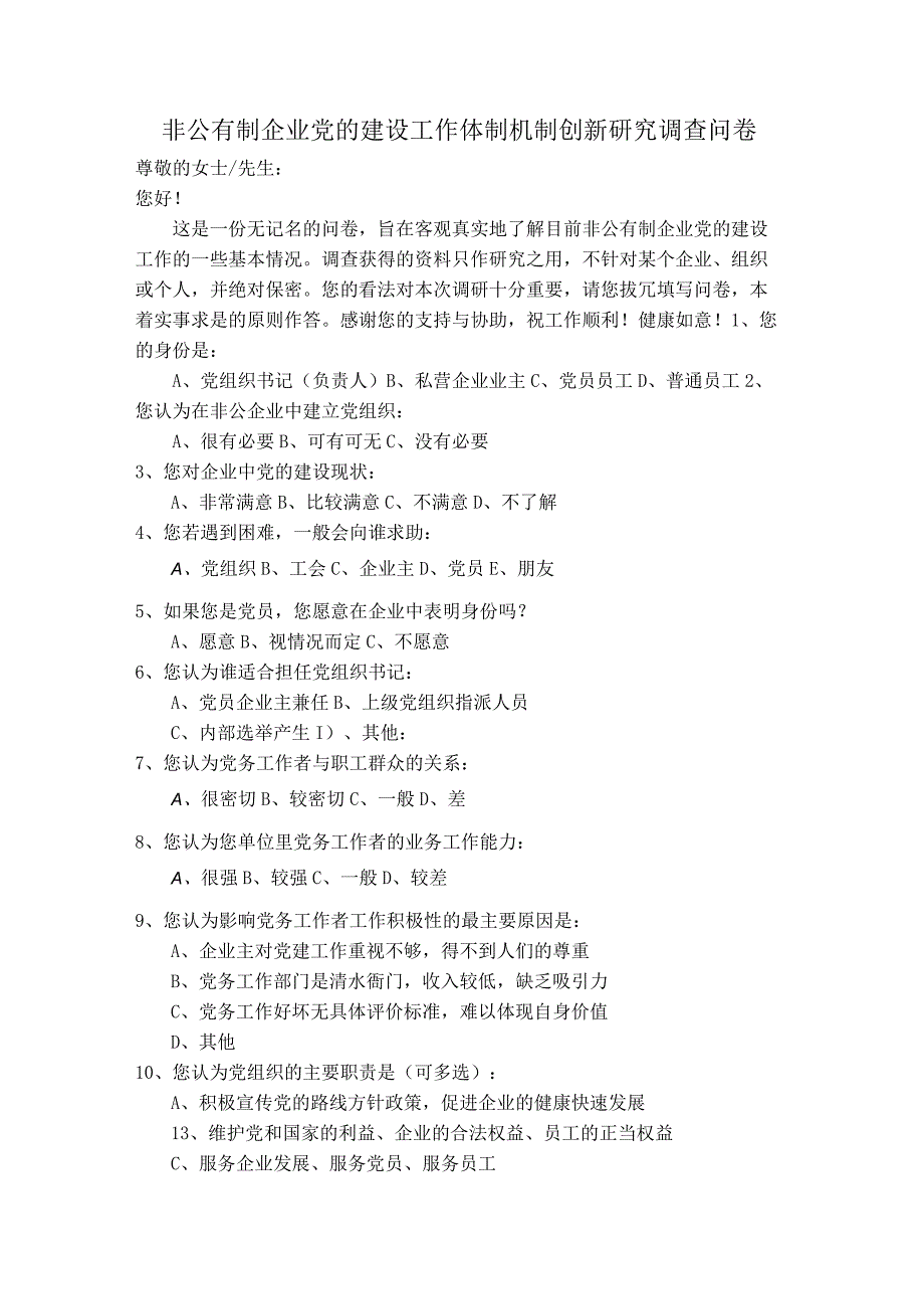 非公有制企业党的建设工作体制机制创新研究调查问卷.docx_第1页