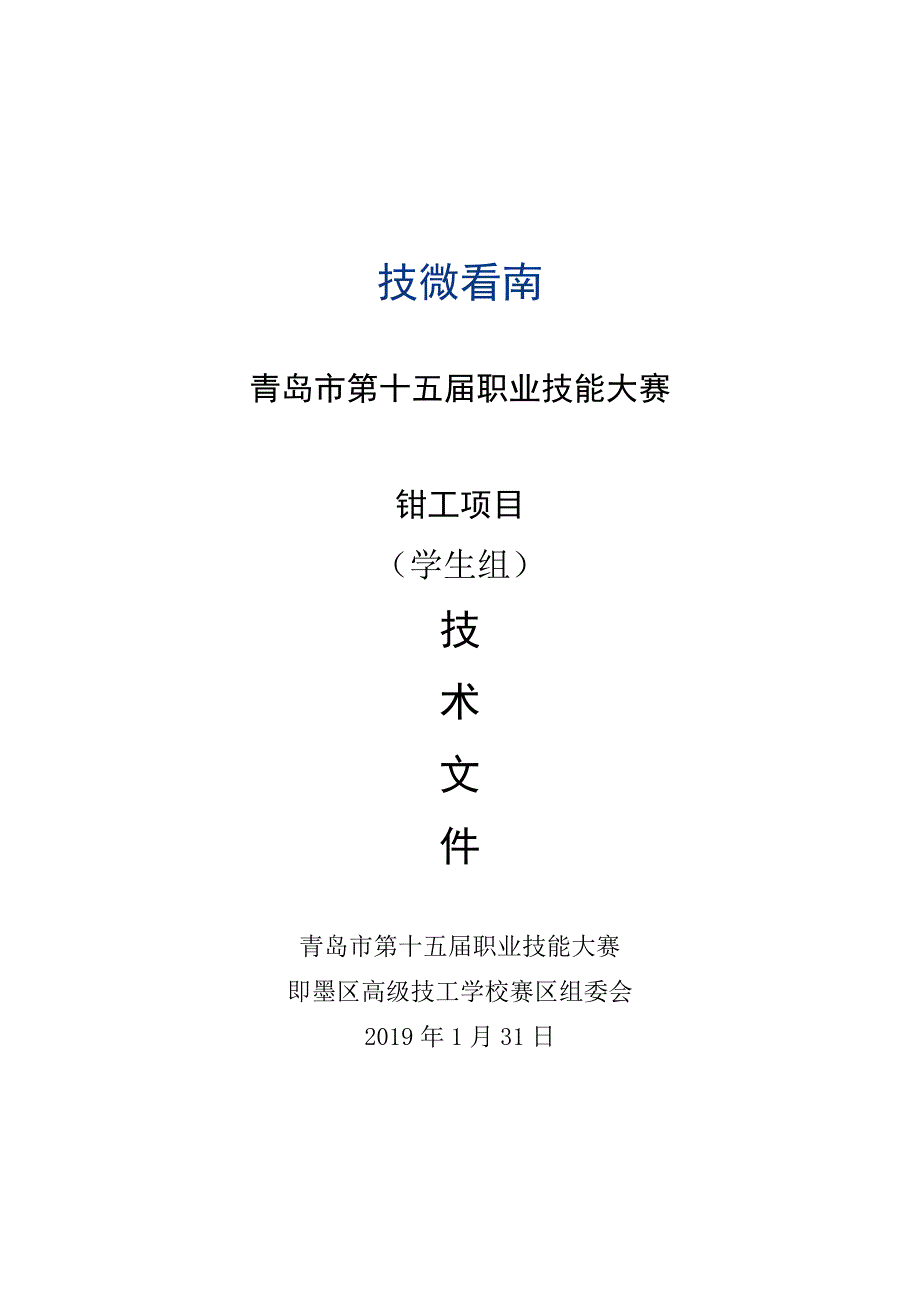 青岛市第十五届职业技能大赛钳工项目学生组.docx_第1页