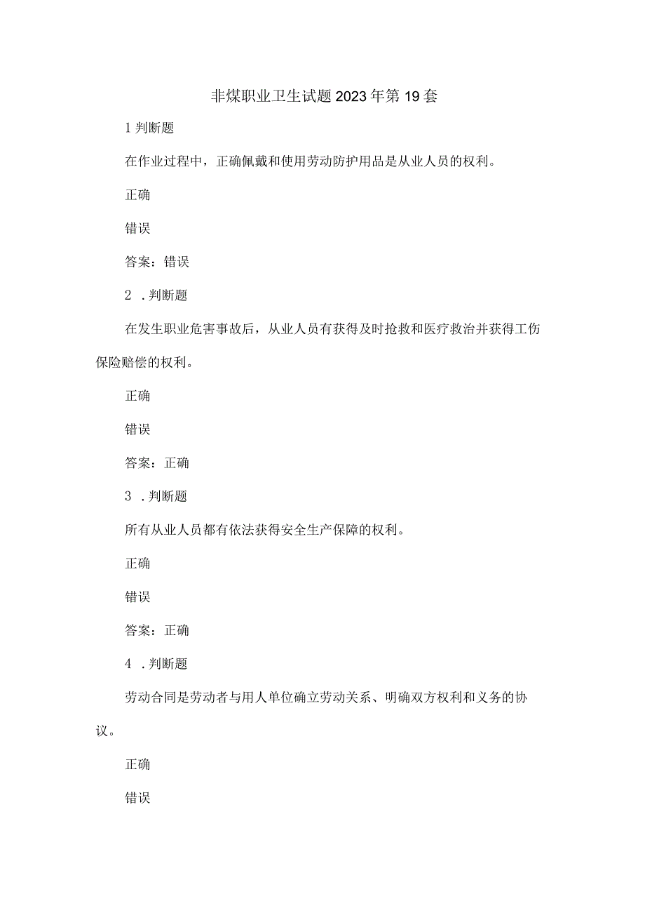 非煤职业卫生试题2023年第19套.docx_第1页