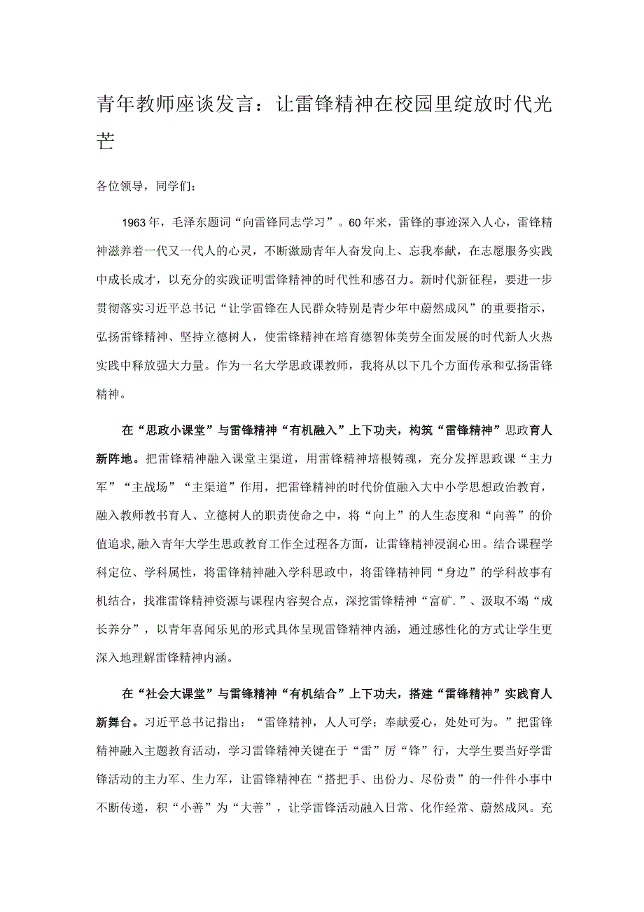 青年教师座谈发言：让雷锋精神在校园里绽放时代光芒.docx_第1页