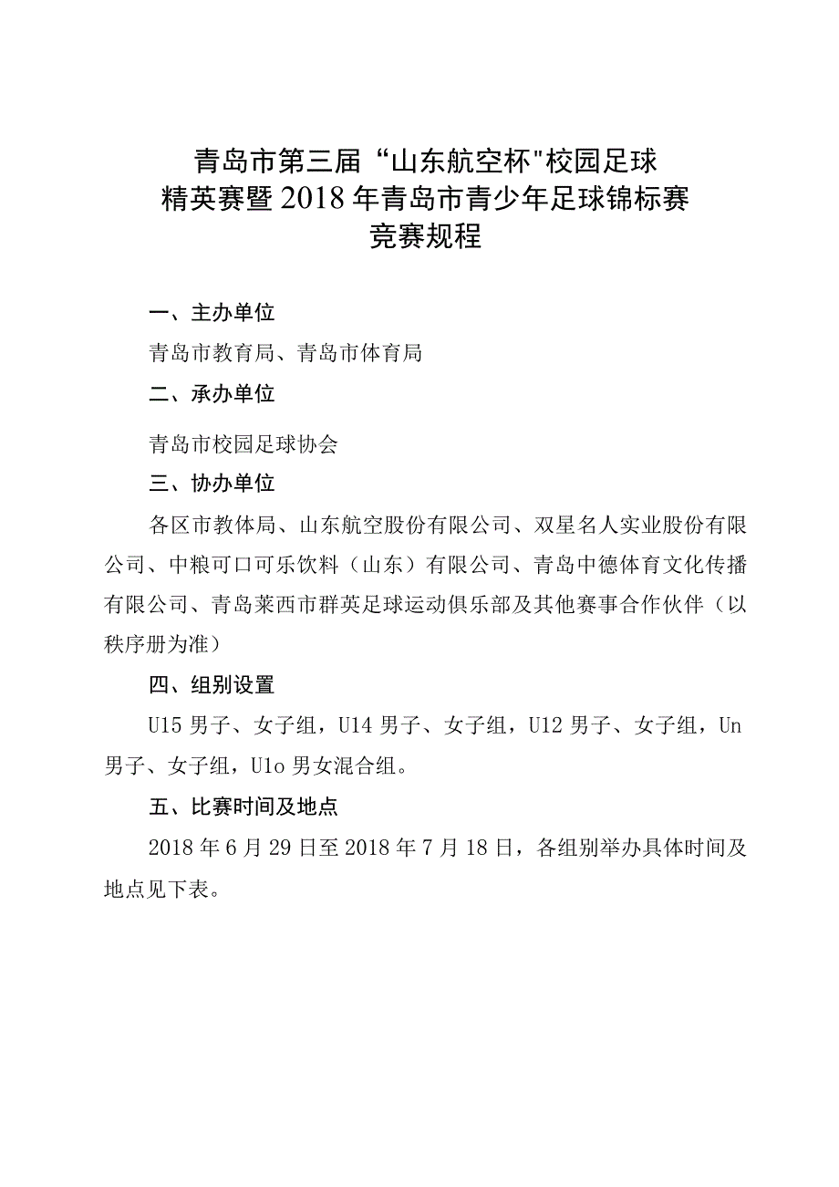 青岛市第三届山东航空杯校园足球精英赛暨2018年青岛市青少年足球锦标赛竞赛规程.docx_第1页