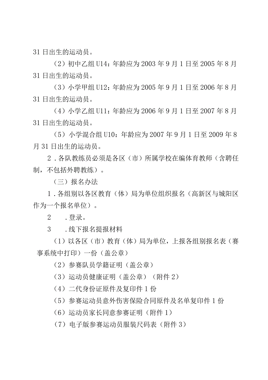 青岛市第三届山东航空杯校园足球精英赛暨2018年青岛市青少年足球锦标赛竞赛规程.docx_第3页