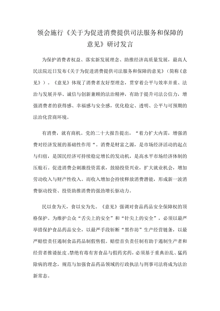 领会施行《关于为促进消费提供司法服务和保障的意见》研讨发言.docx_第1页