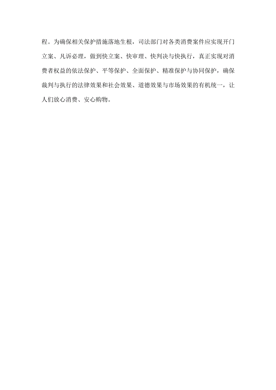 领会施行《关于为促进消费提供司法服务和保障的意见》研讨发言.docx_第3页