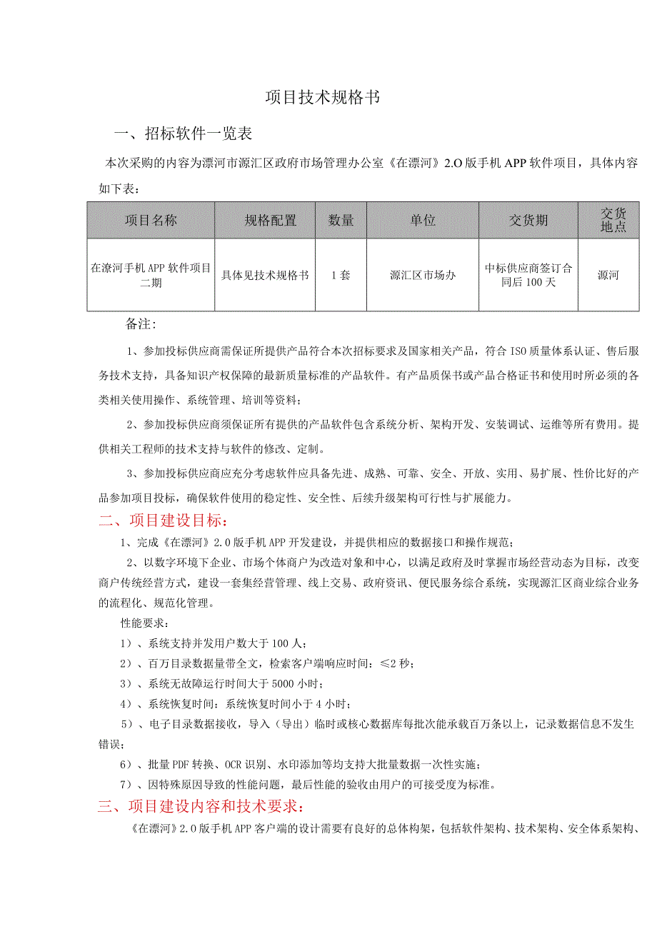 项目技术规格书.docx_第1页