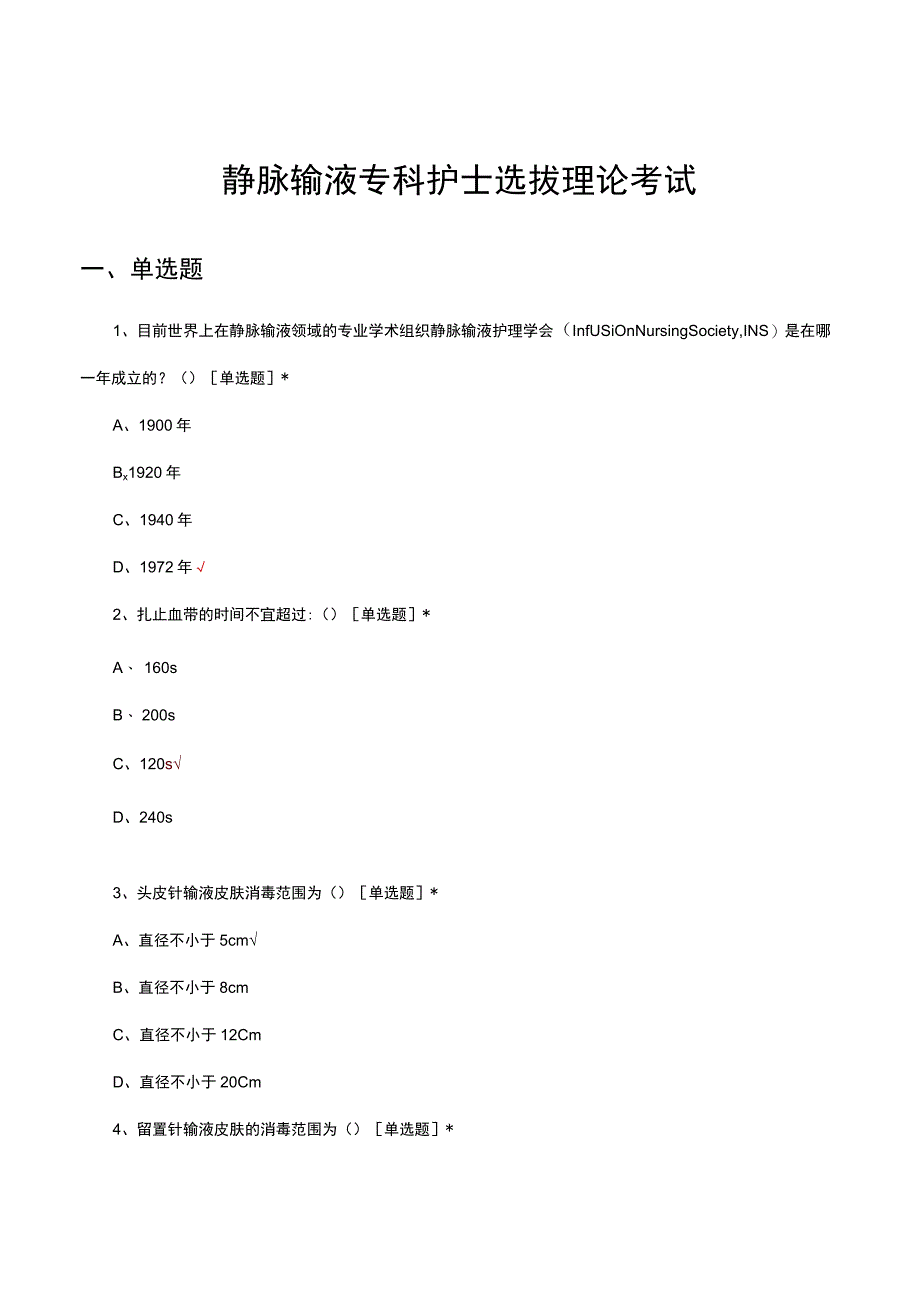 静脉输液专科护士选拔理论考试试题及答案.docx_第1页