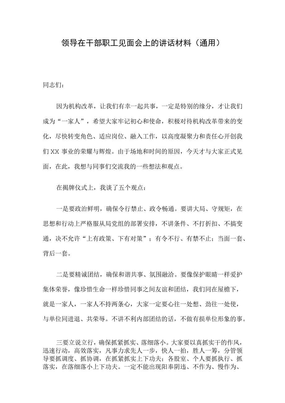 领导在干部职工见面会上的讲话材料(通用).docx_第1页