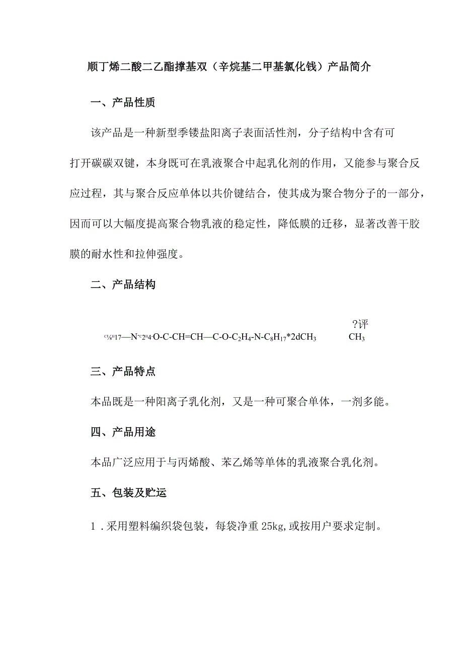 顺丁烯二酸二乙酯撑基双（辛烷基二甲基氯化铵）产品简介.docx_第1页