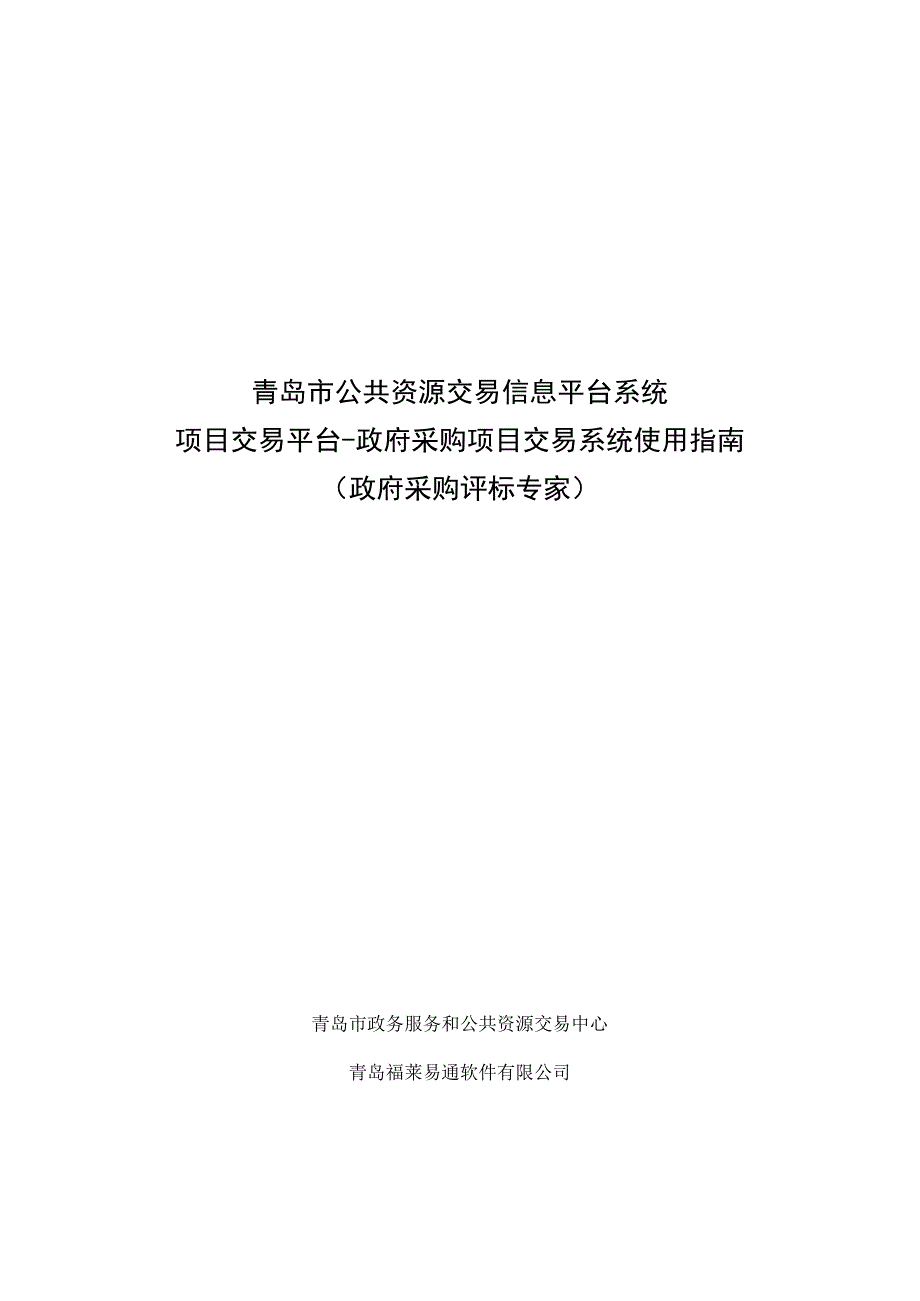 青岛市公共资源交易信息平台系统项目交易平台政府采购项目交易系统使用指南政府采购评标专家.docx_第1页