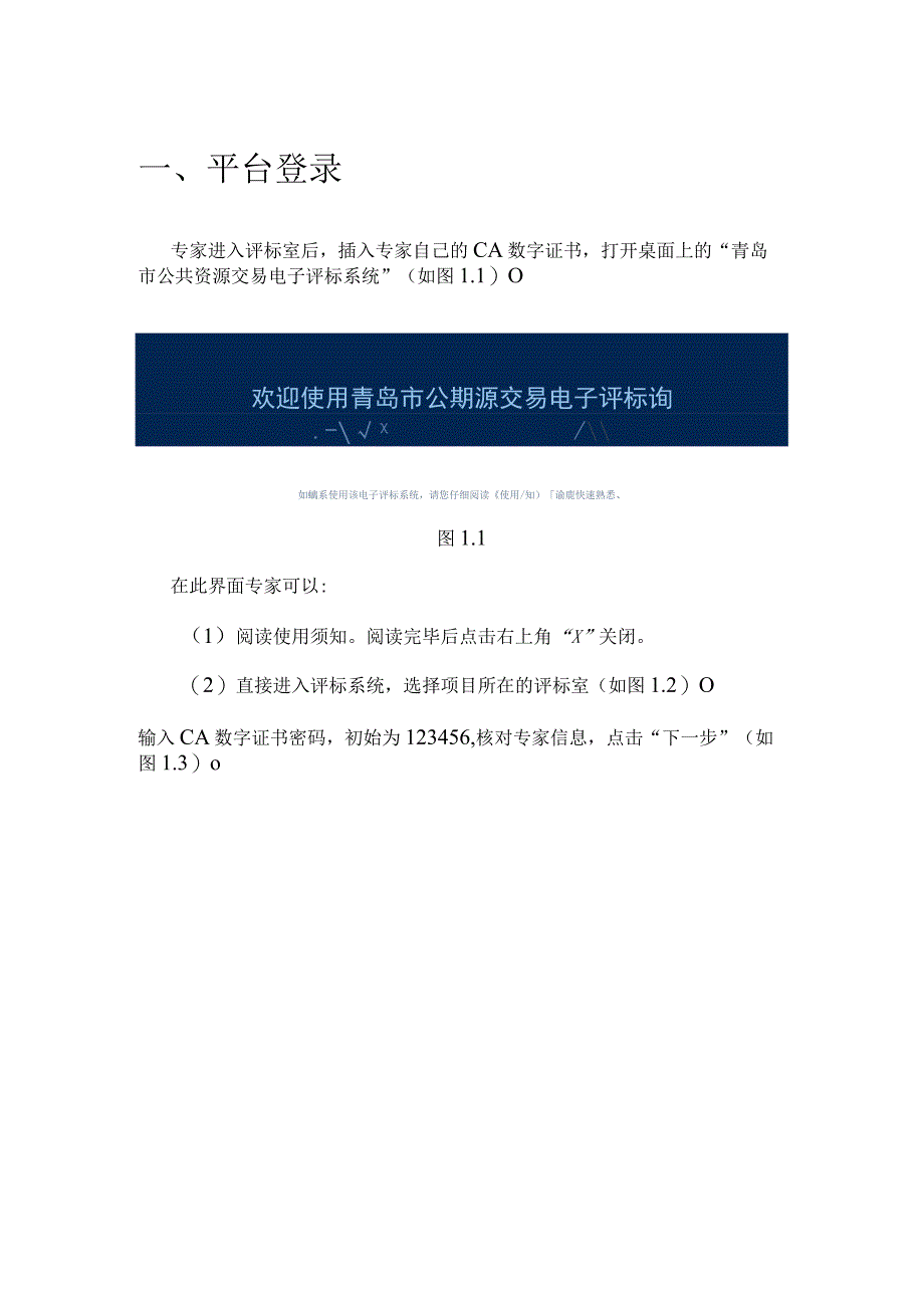 青岛市公共资源交易信息平台系统项目交易平台政府采购项目交易系统使用指南政府采购评标专家.docx_第3页