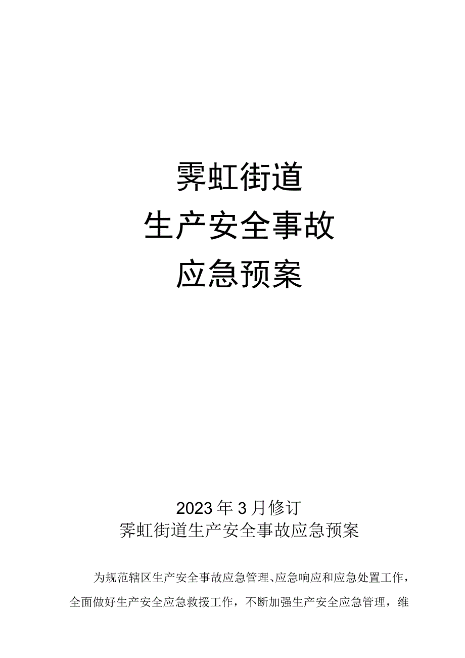 霁虹街道生产安全事故应急预案.docx_第1页