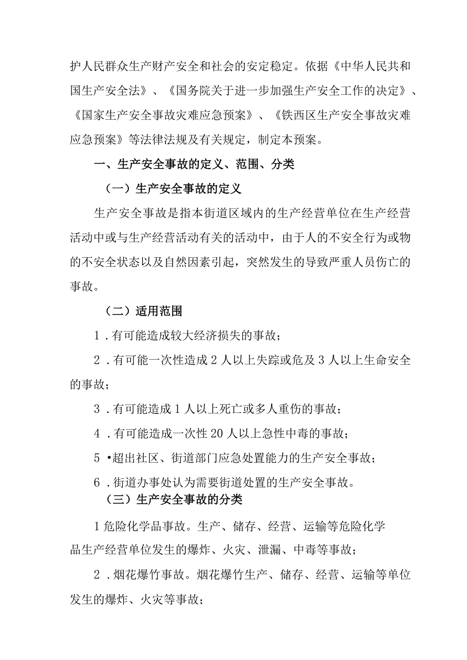 霁虹街道生产安全事故应急预案.docx_第2页