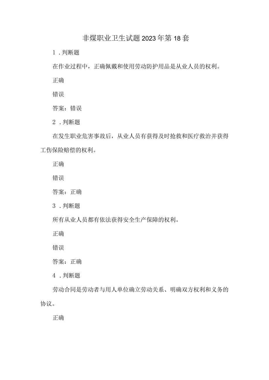 非煤职业卫生试题2023年第18套.docx_第1页