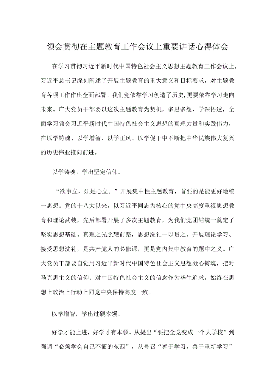 领会贯彻在主题教育工作会议上重要讲话心得体会.docx_第1页