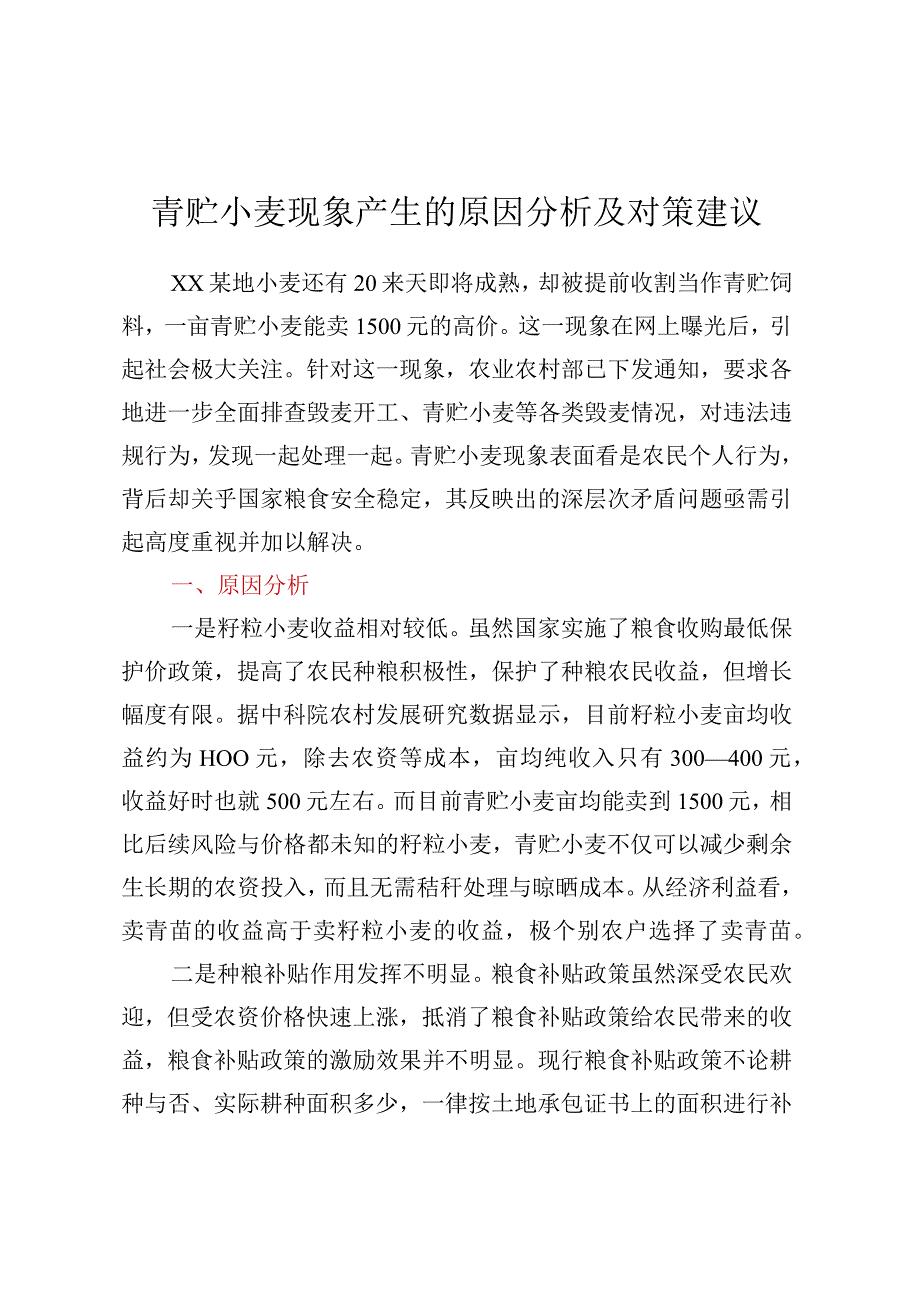 青贮小麦现象产生的原因分析及对策建议.docx_第1页