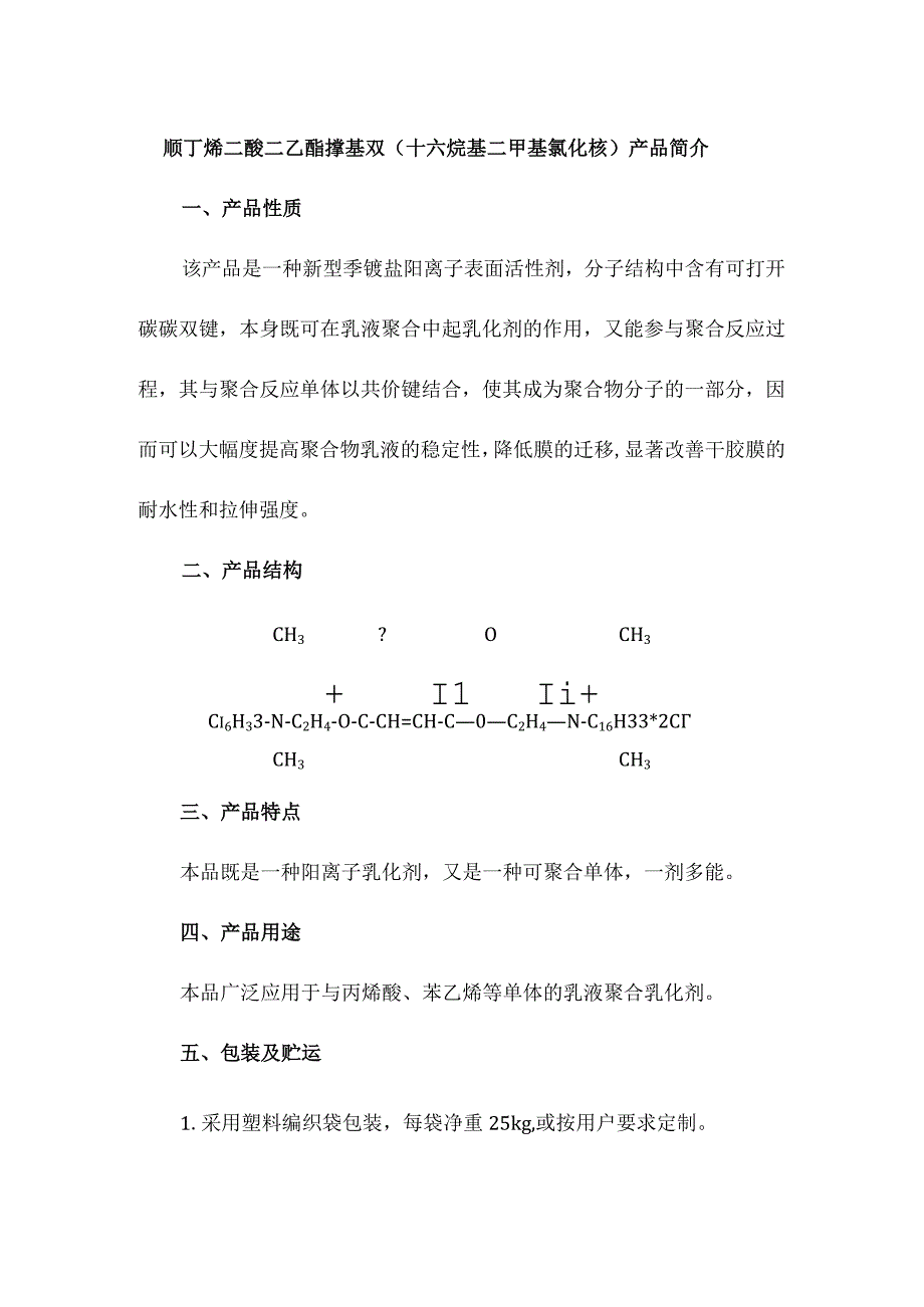 顺丁烯二酸二乙酯撑基双（十六烷基二甲基氯化铵）产品简介.docx_第1页