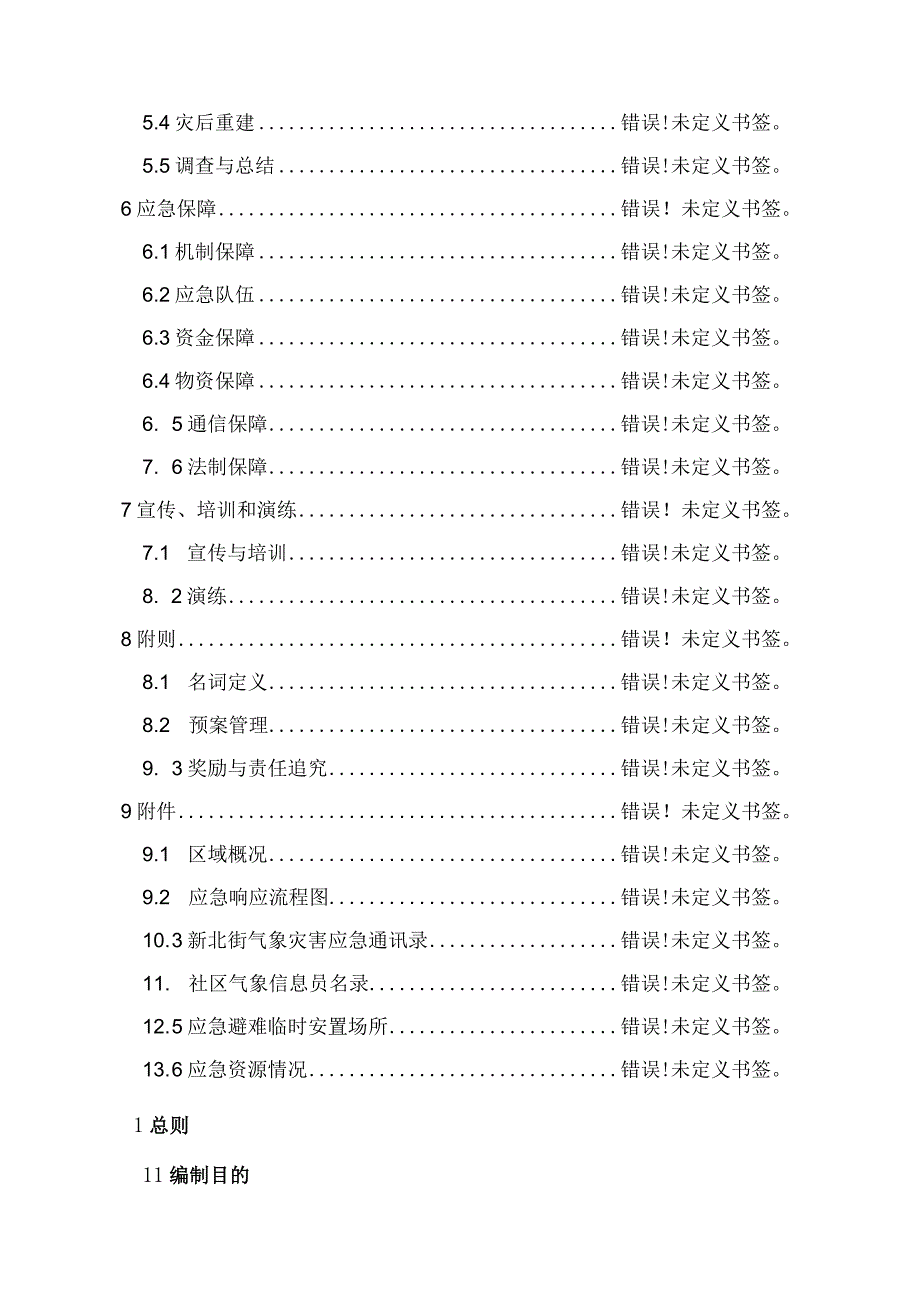 预案TJBHXQXBJYJYA-006天津市滨海新区人民政府新北街道办事处气象灾害专项应急预案.docx_第3页