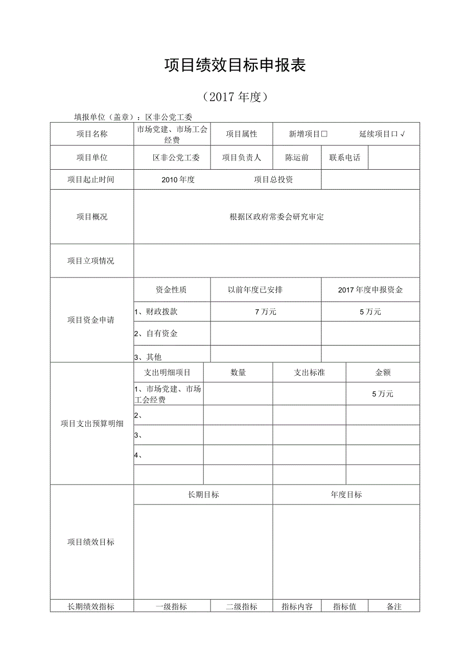 项目绩效目标申报017年度.docx_第1页