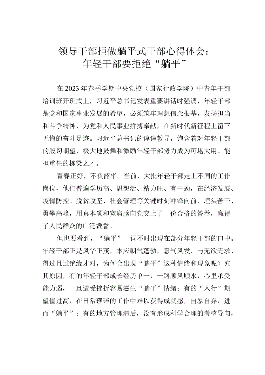 领导干部拒做躺平式干部心得体会：年轻干部要拒绝躺平.docx_第1页