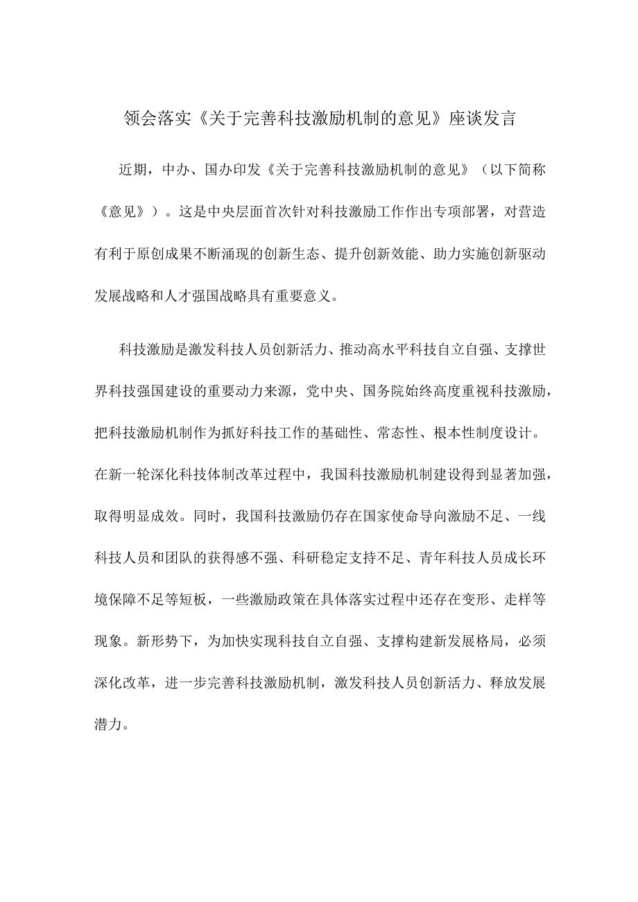 领会落实《关于完善科技激励机制的意见》座谈发言.docx_第1页