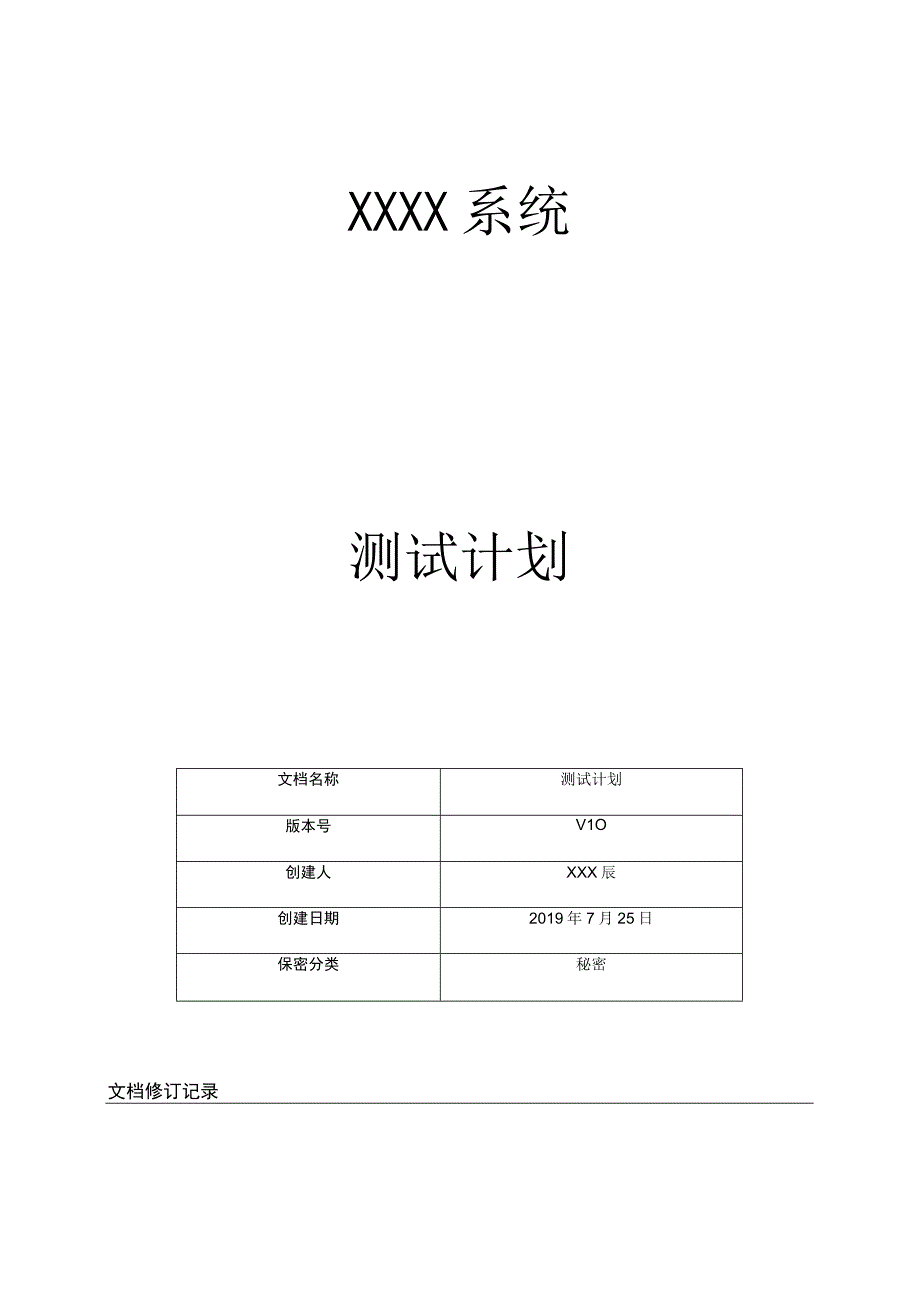 项目测试计划.docx_第1页