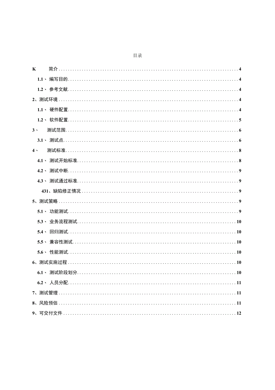 项目测试计划.docx_第3页