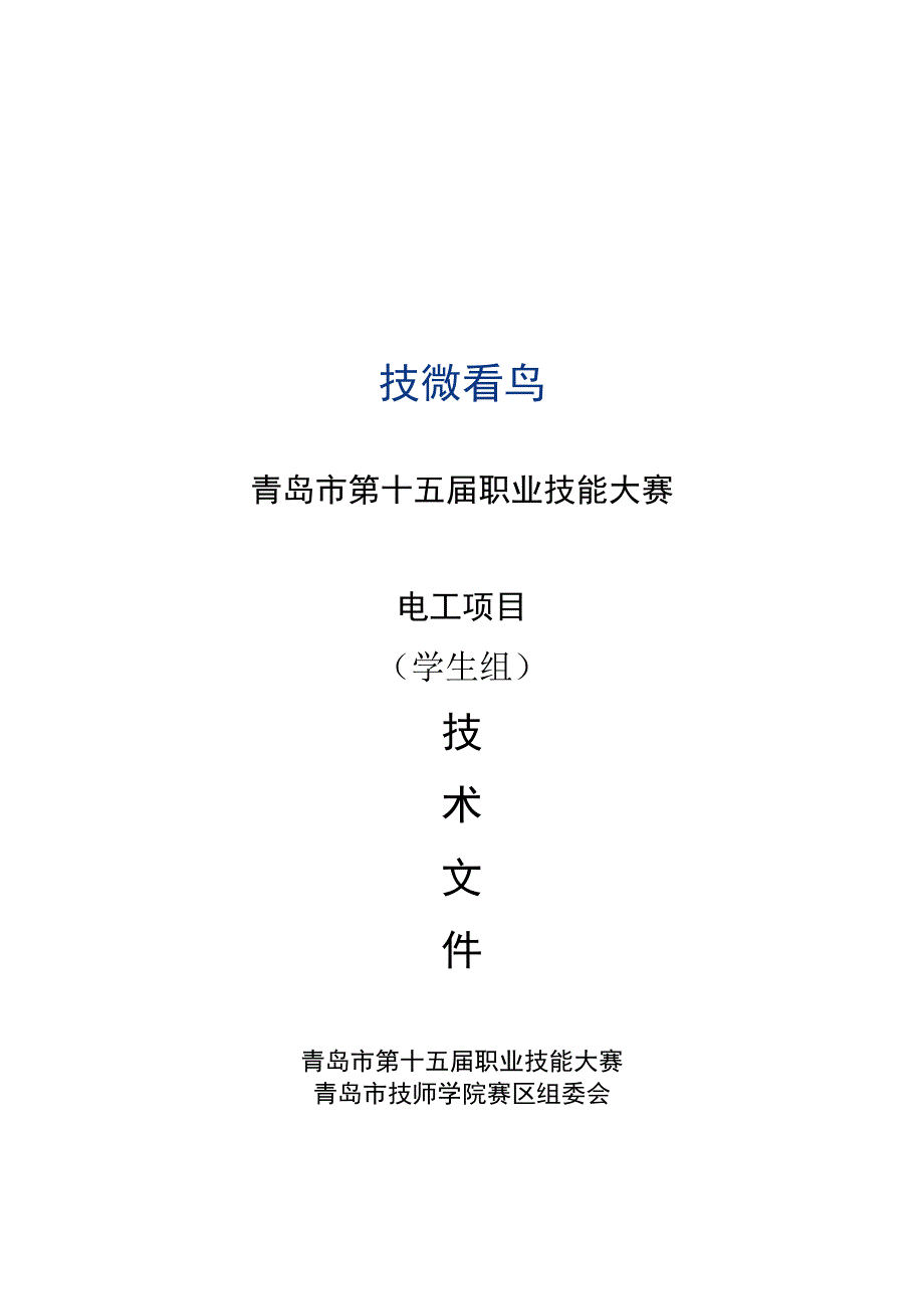 青岛市第十五届职业技能大赛电工项目学生组.docx_第1页