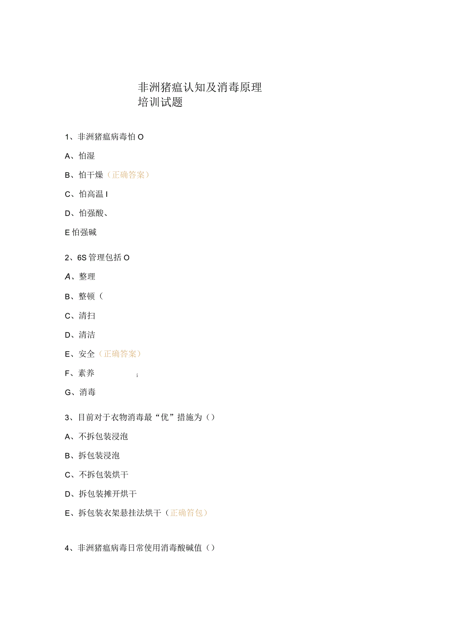 非洲猪瘟认知及消毒原理培训试题.docx_第1页