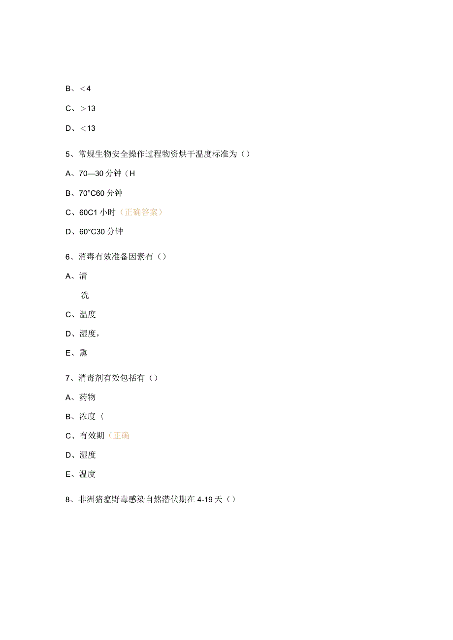 非洲猪瘟认知及消毒原理培训试题.docx_第3页