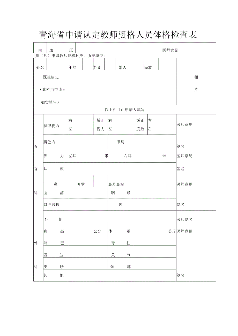 青海省申请认定教师资格人员体格检查表.docx_第1页